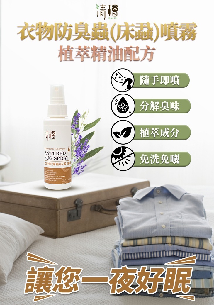 WSBB11637  清檜 衣物防臭蟲（床蝨）噴霧100ml（7月底）