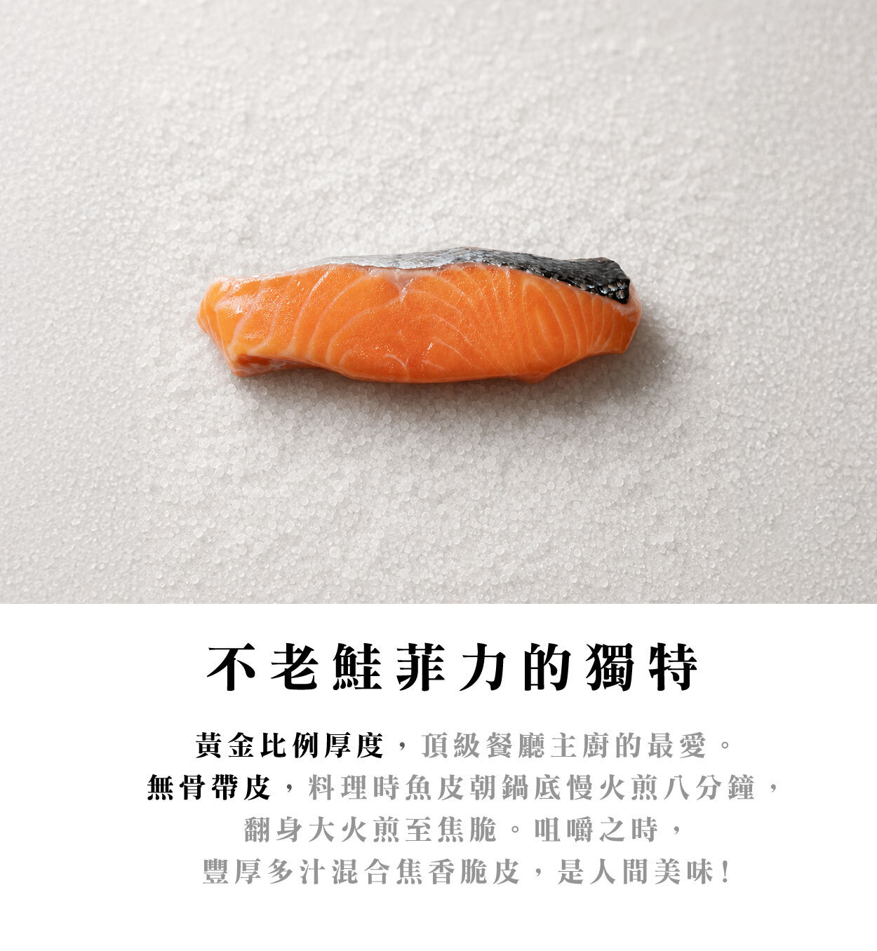 鮭魚菲力主廚最愛的黃金厚度