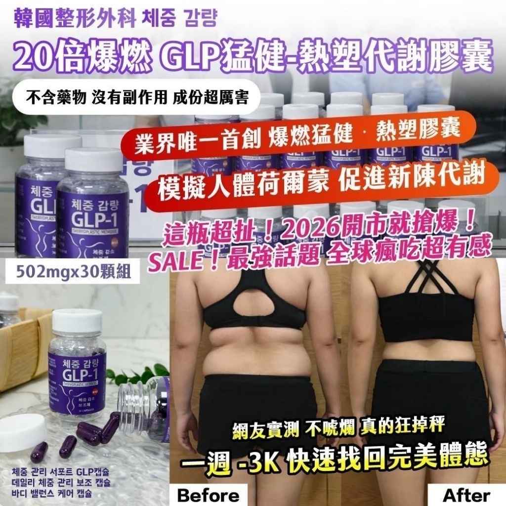 WSBB10948  🇰🇷韓國整形外科 체중 감량｜20倍爆燃 GLP猛健-熱塑代謝膠囊 502mg x 30顆（7月底）