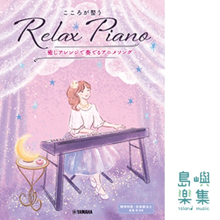 こころが整う Relax Piano ～癒しアレンジで奏でるアニメソング～