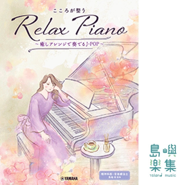 こころが整う Relax Piano ～癒しアレンジで奏でるJ-POP～