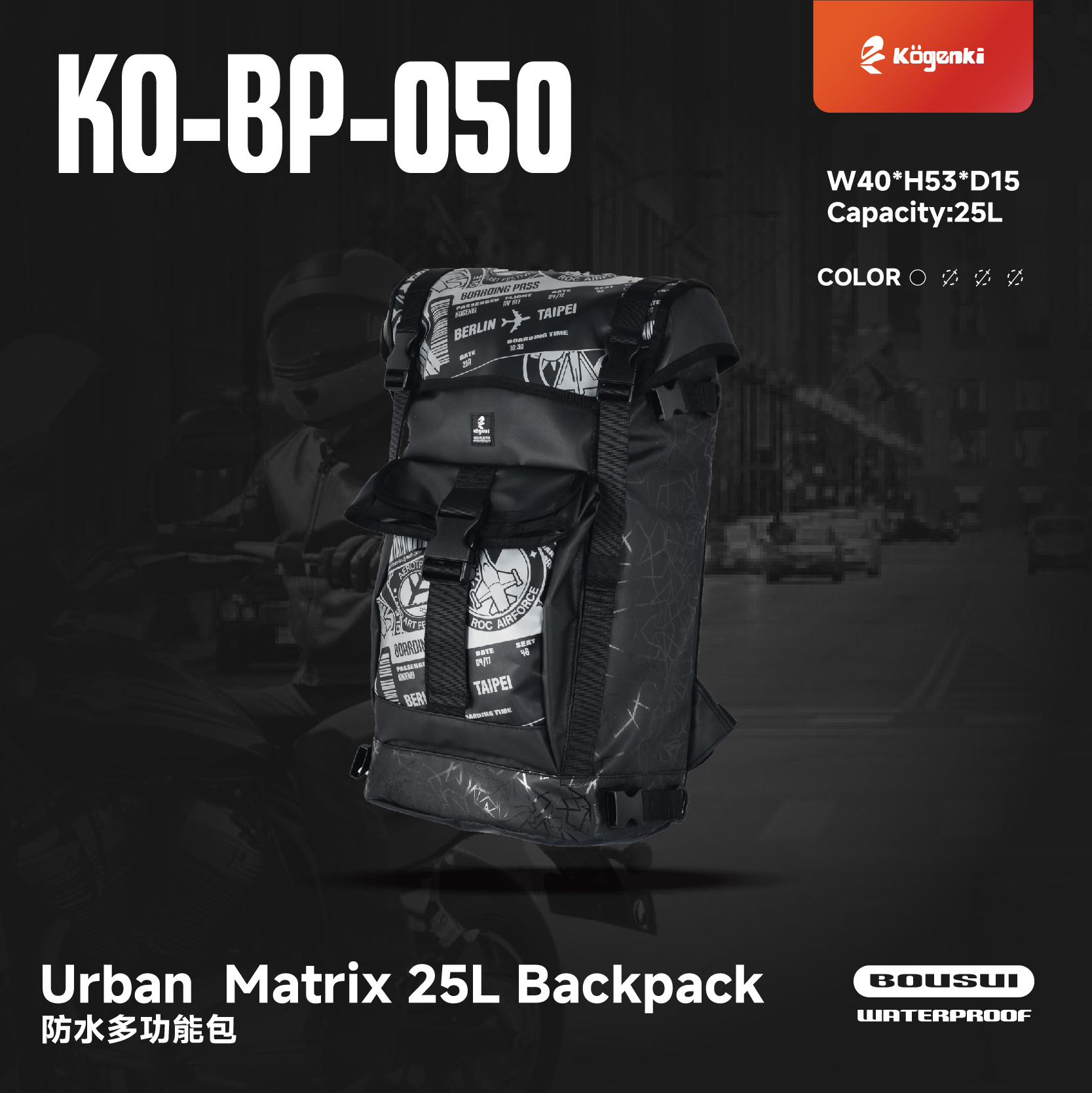 【KOGENKI】URBAN MATRIX 25L 防水反光多功能包  KO-BP-050