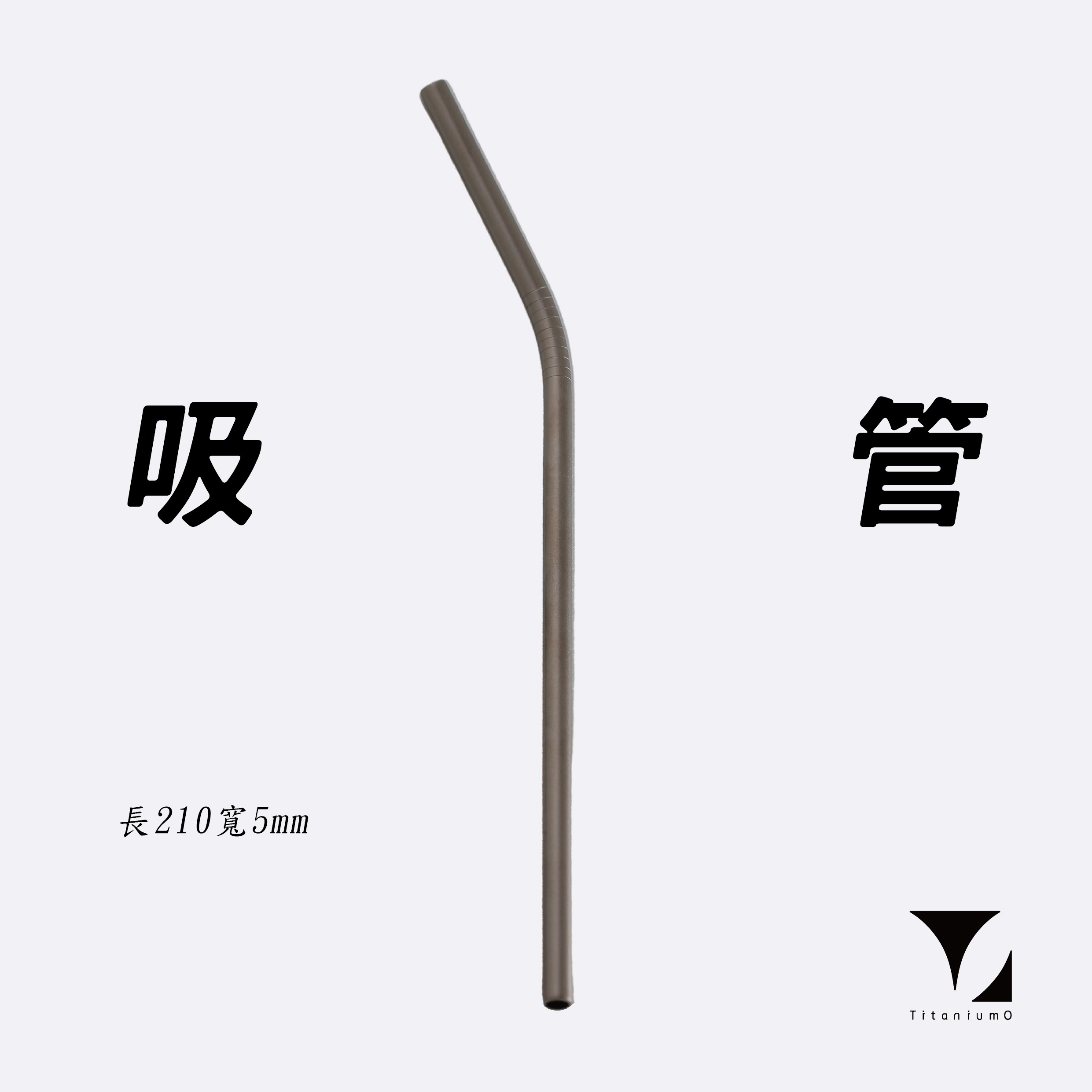 鈦造/純鈦餐具系列/耀鈦系列【鈦吸管】