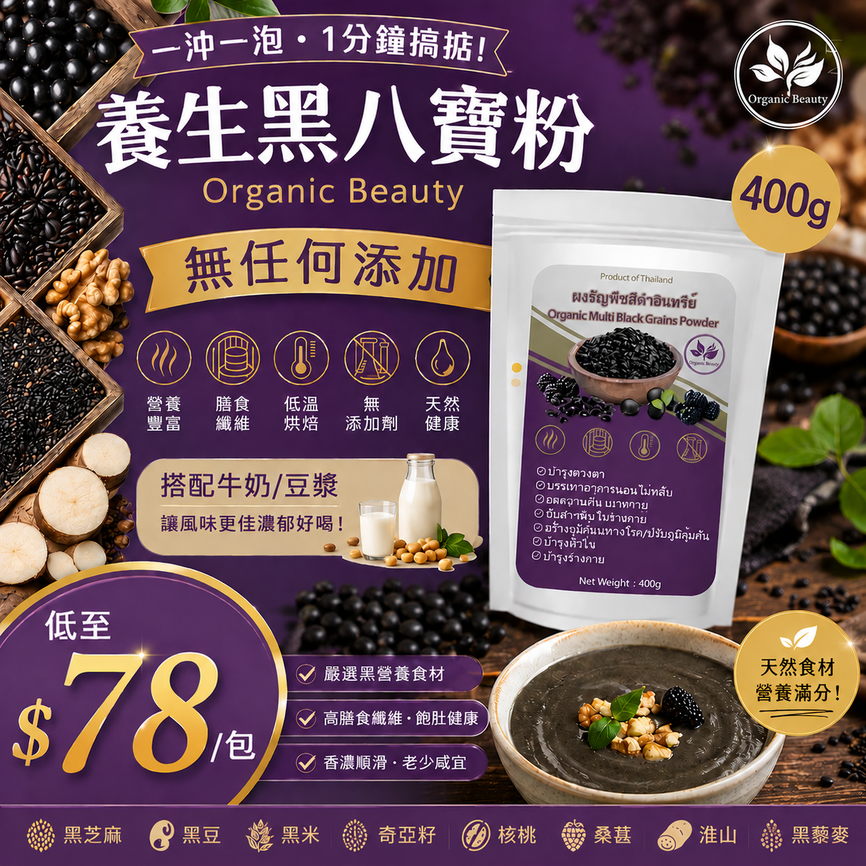 【UB9470】泰國Organic Beauty養生有機黑八寶粉 400g