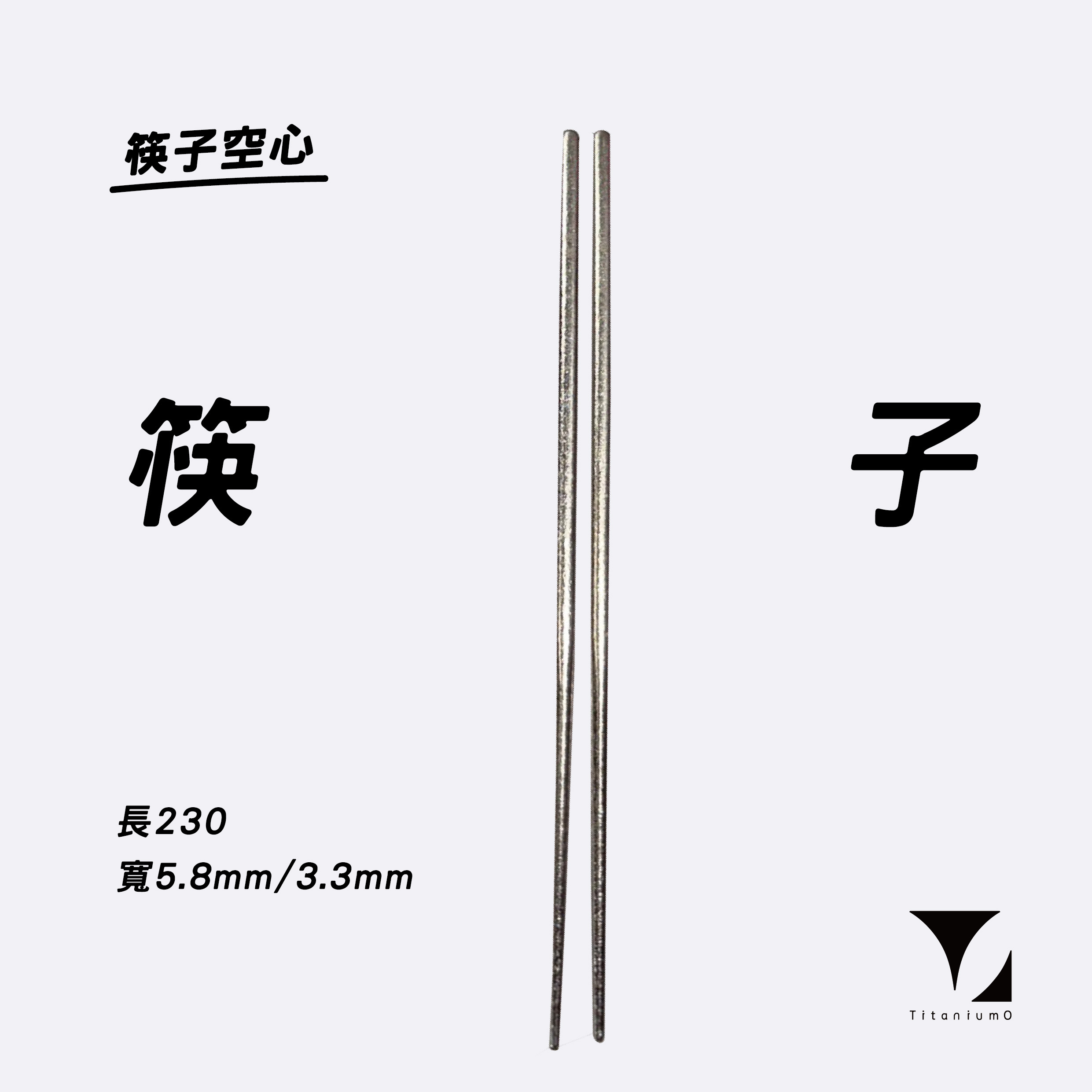 鈦造/純鈦餐具系列/耀鈦系列【鈦筷】