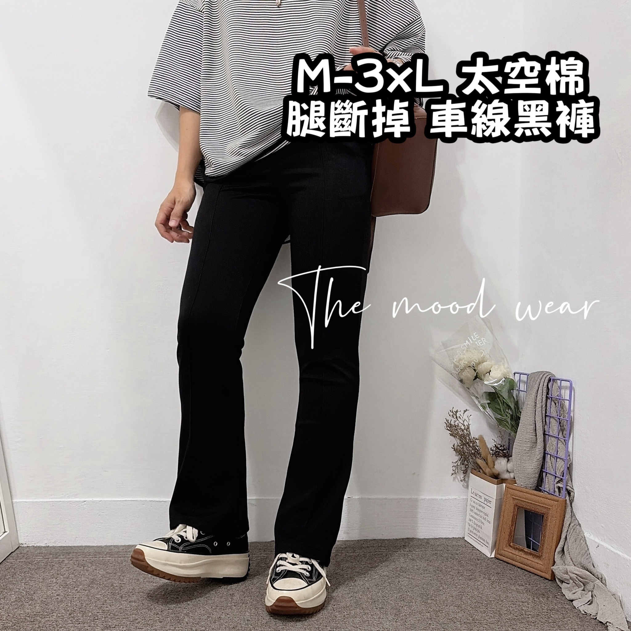 S-3XL 腿斷掉中車線太空棉黑褲