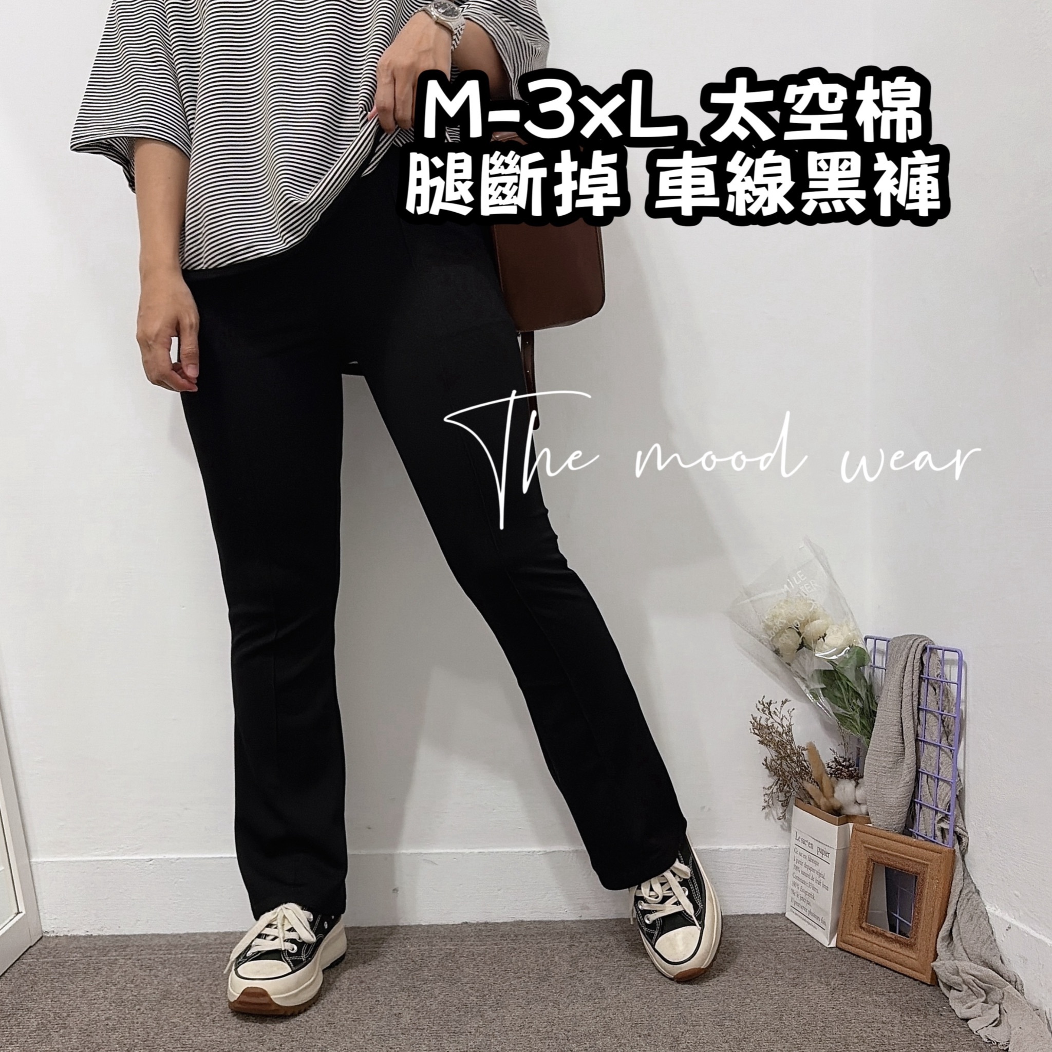 S-3XL 腿斷掉中車線太空棉黑褲