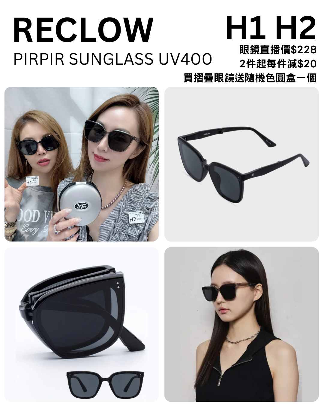(H) PIRPIR SUNGLASS UV400  (送圓形眼鏡盒一個)  - RECLOW #1805RL
