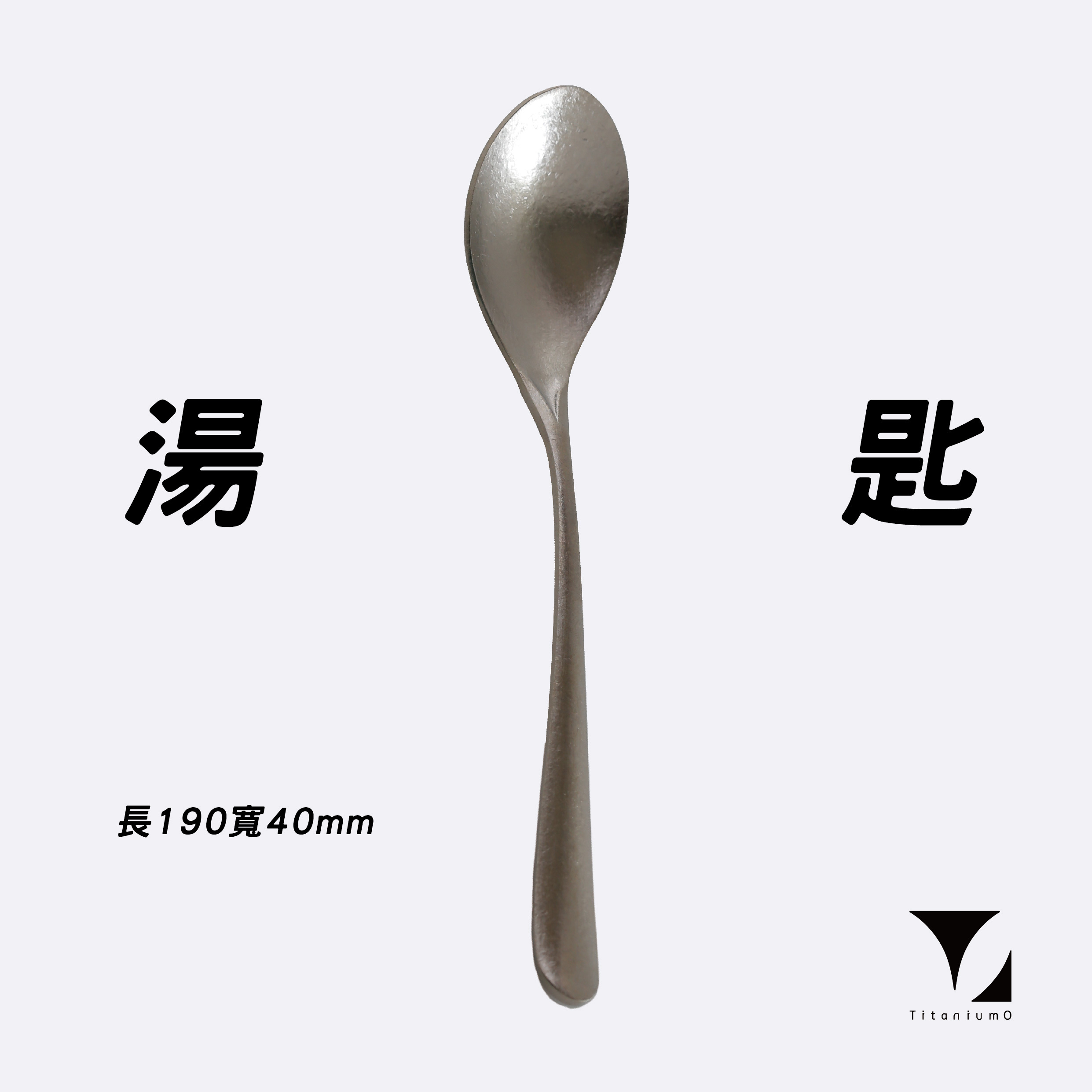 鈦造/純鈦餐具系列/耀鈦系列【鈦湯匙】