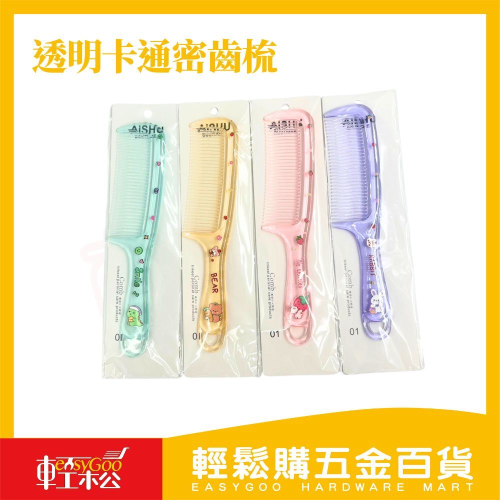 透明卡通密齒梳｜ 造型梳 梳子 梳髮 梳順不打結 美髮用品【輕鬆購五金百貨】