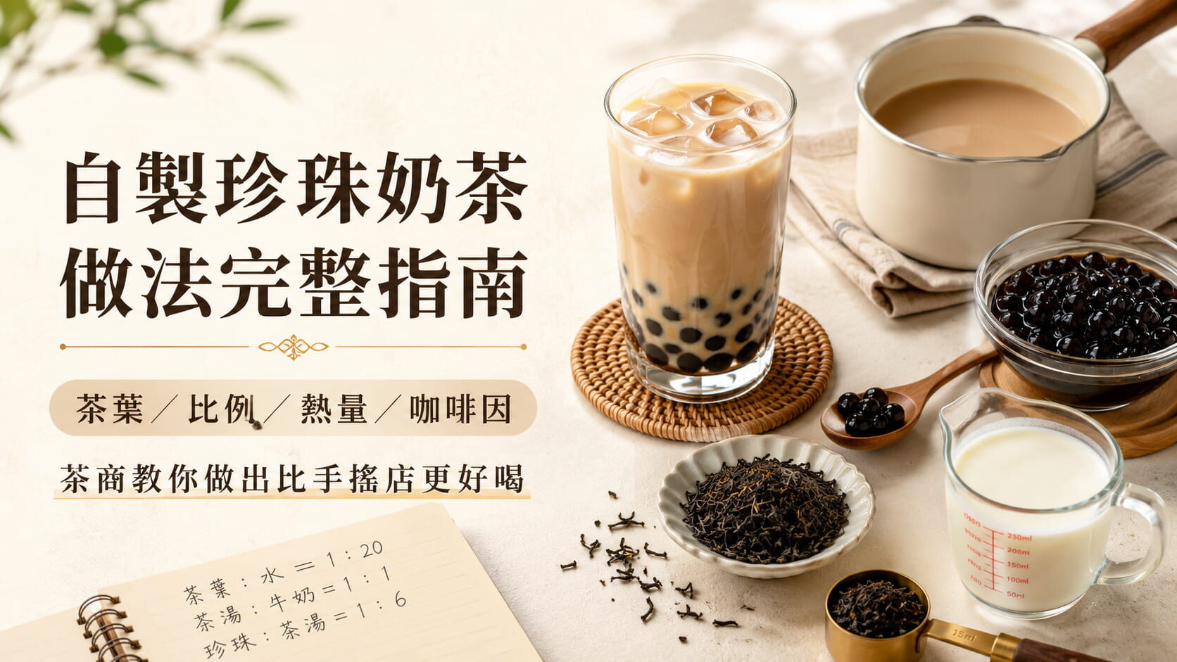 自製珍珠奶茶做法完整指南：茶葉/比例/熱量/咖啡因（茶商教你做出比手搖店更好喝）