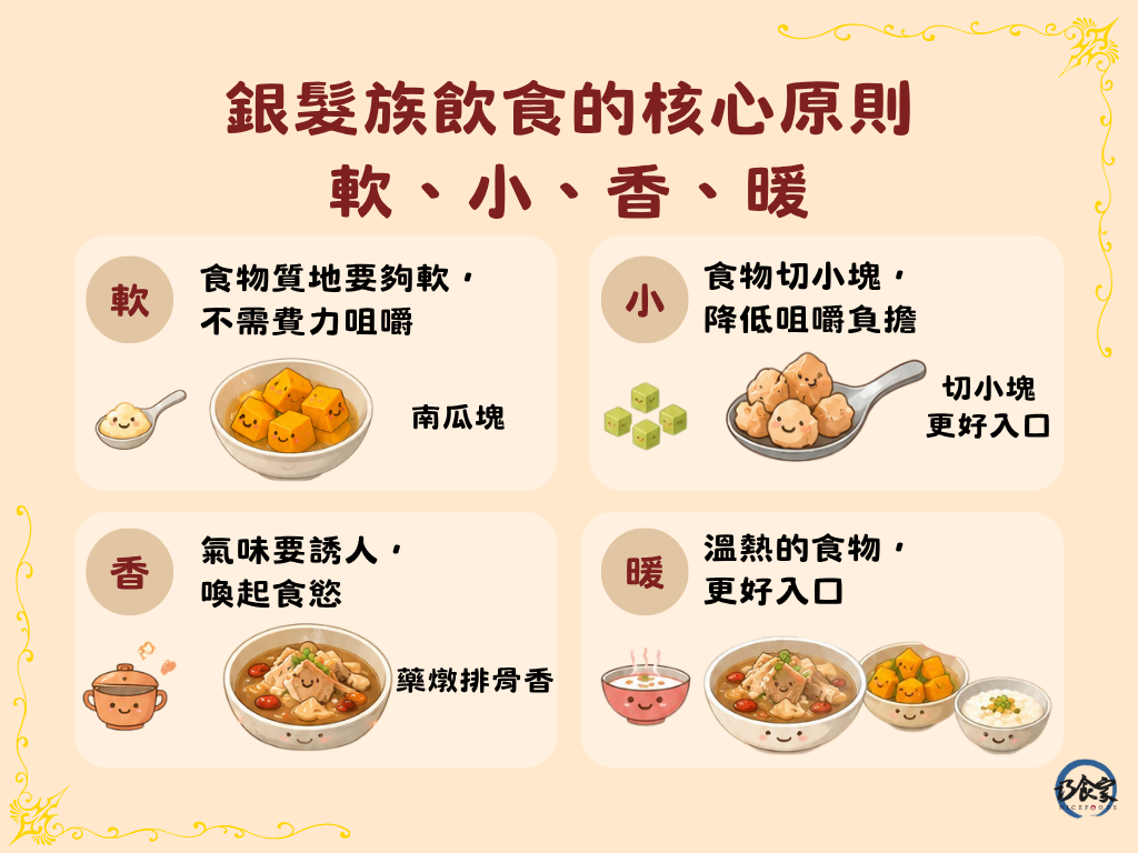 銀髮族飲食的核心原則:軟、小、香、暖