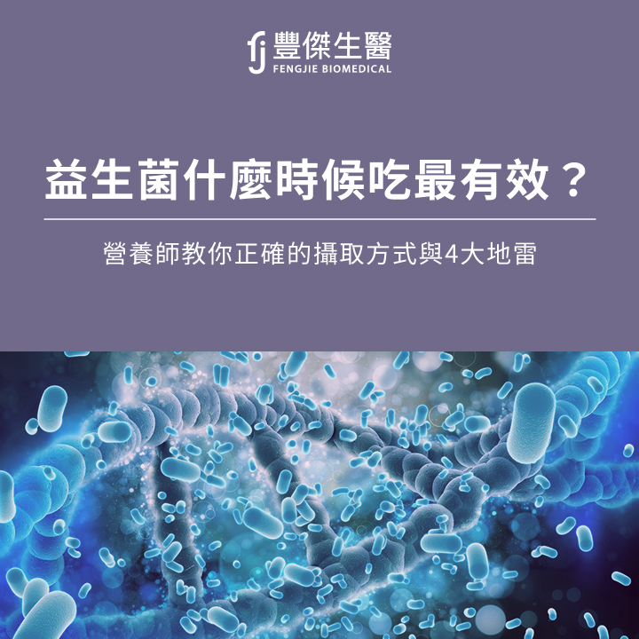 益生菌什麼時候吃最有效?營養師教你正確的攝取方式與4大地雷