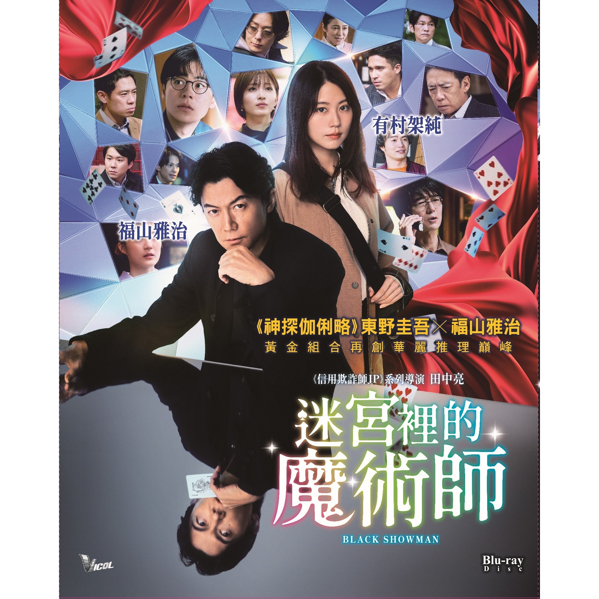 迷宮裡的魔術師 (2025) (Blu-ray) [5月21日推出]