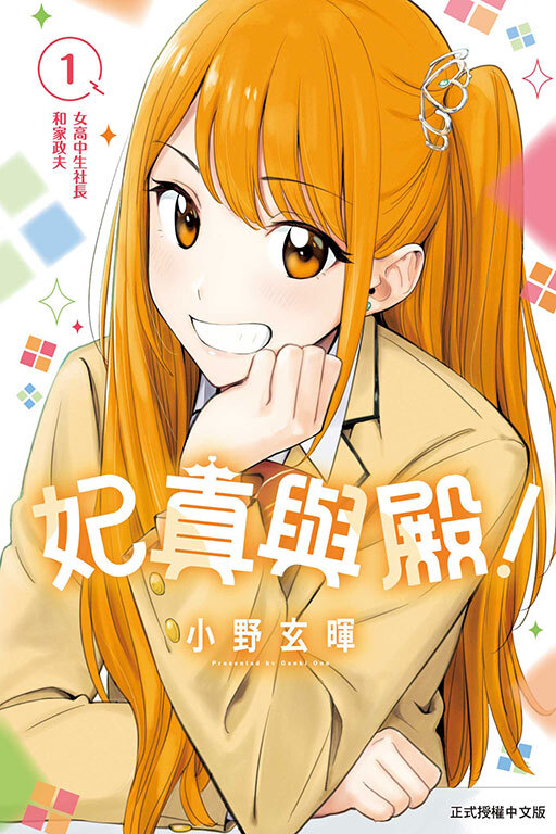 妃真與殿！#1