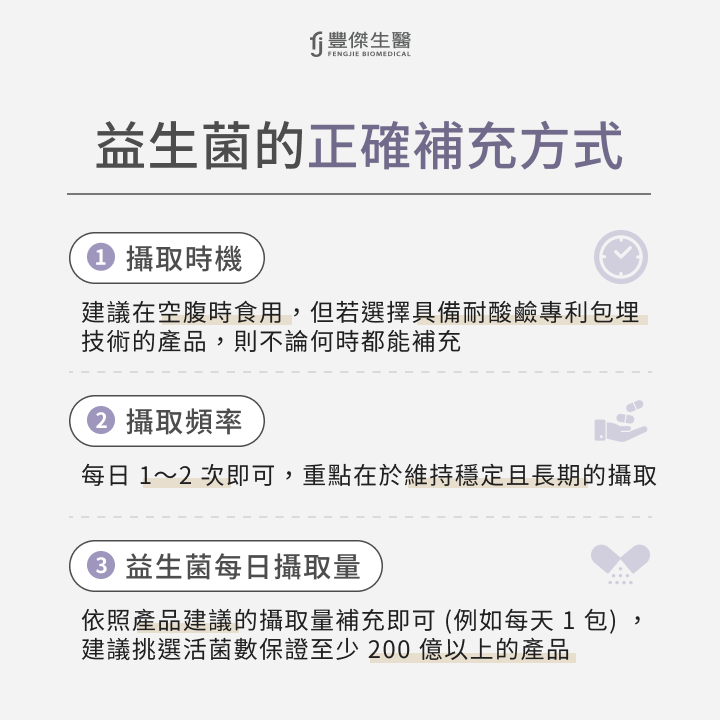 益生菌的正確補充方式