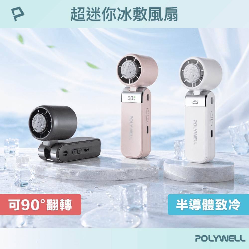 【POLYWELL】超迷你 摺疊數顯冰敷風扇