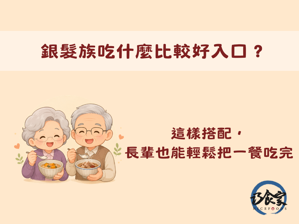 銀髮族吃什麼比較好入口?這樣搭配,長輩也能輕鬆把一餐吃完