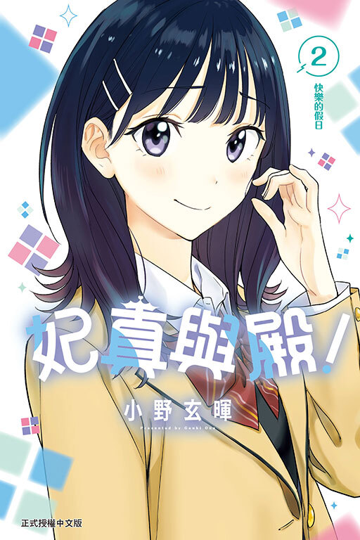 妃真與殿！#2