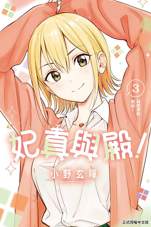 妃真與殿！#3