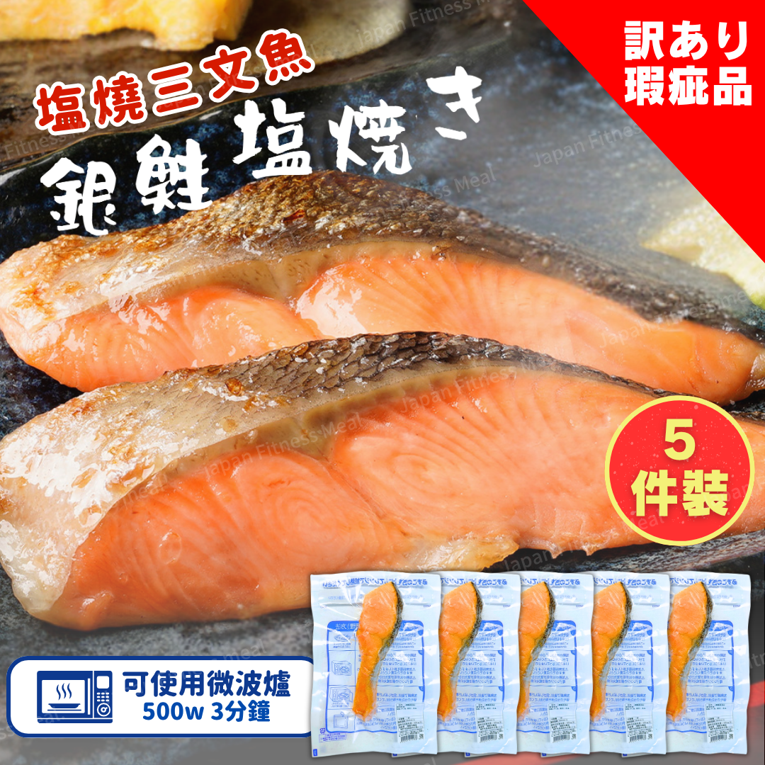 ❗訳あり - 瑕疵品❗塩燒三文魚 - 5件裝 (約50g)