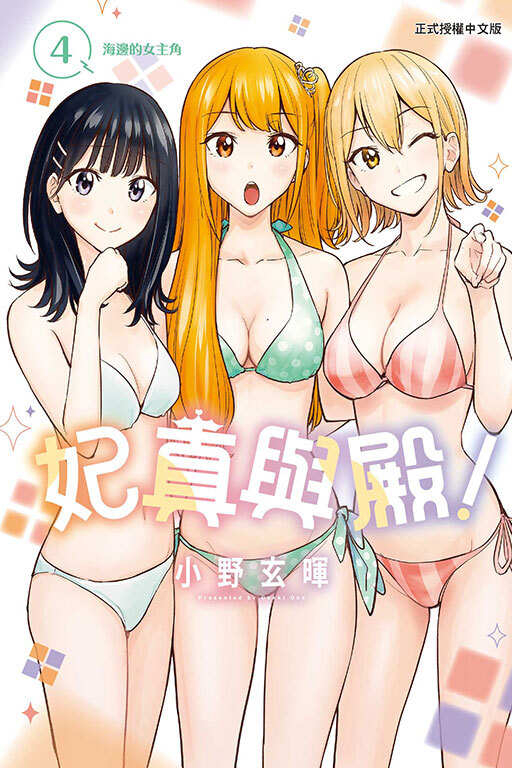 妃真與殿！#4