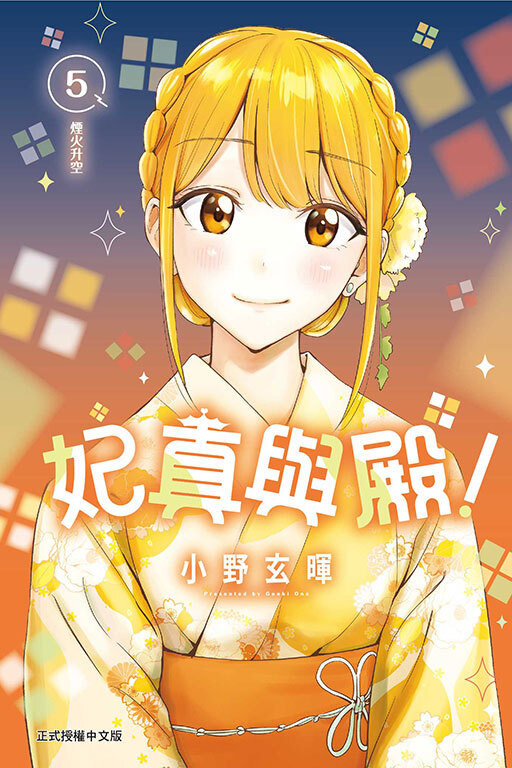 妃真與殿！#5