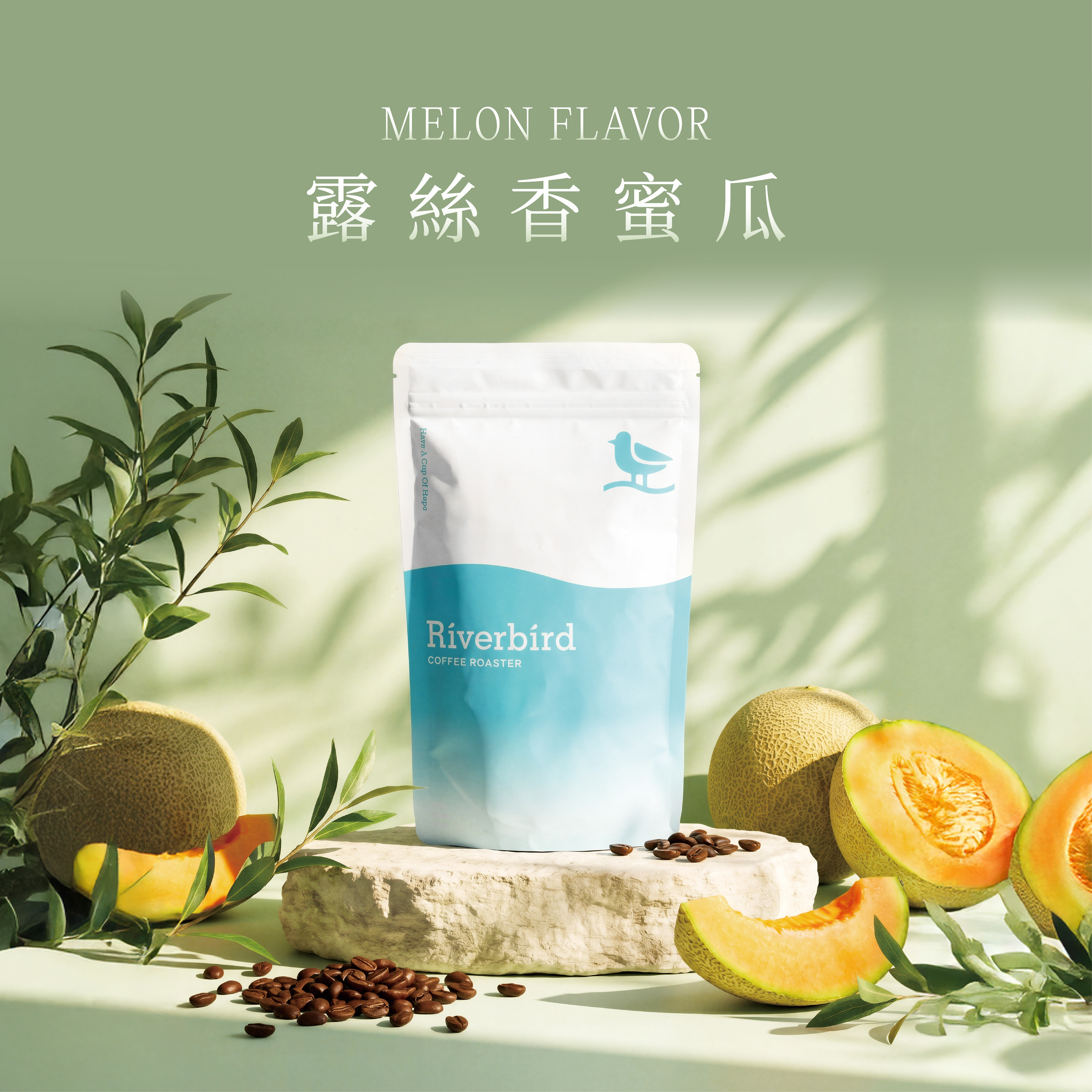 【Riverbird】《225g》露絲香蜜瓜 中淺焙/配方
