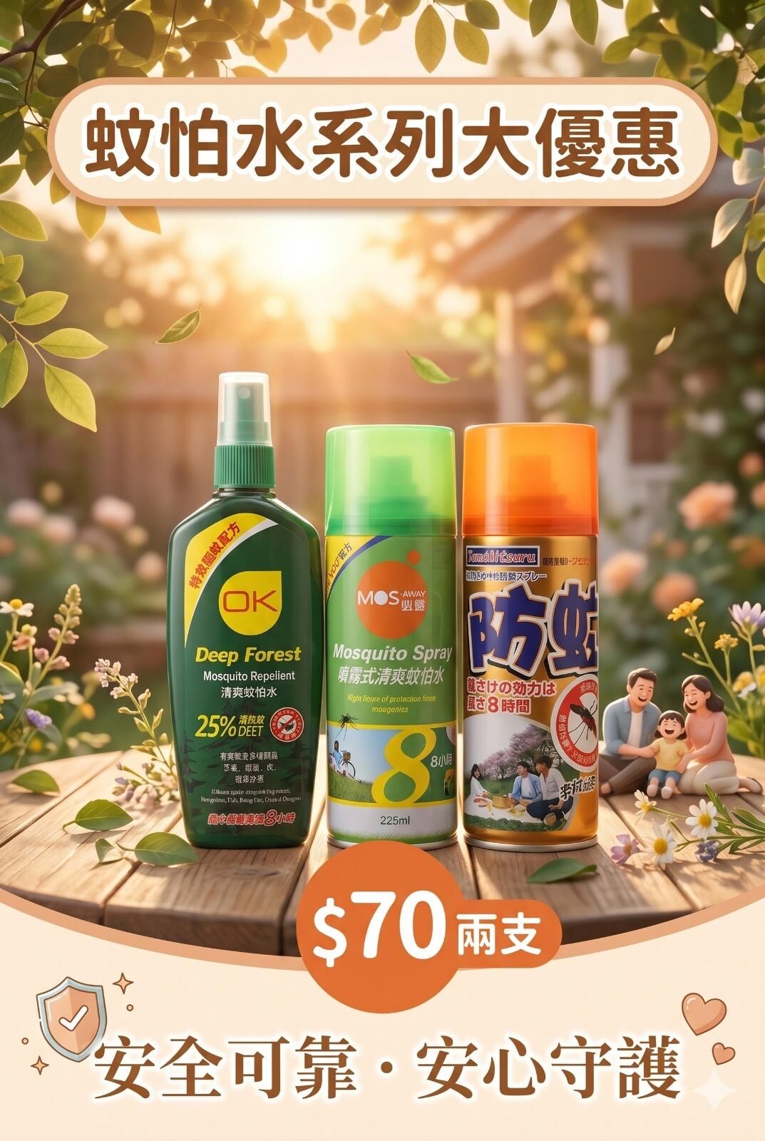 熱賣驅蚊水任選 | $70兩支 25% DEET強效避蚊/清爽噴霧