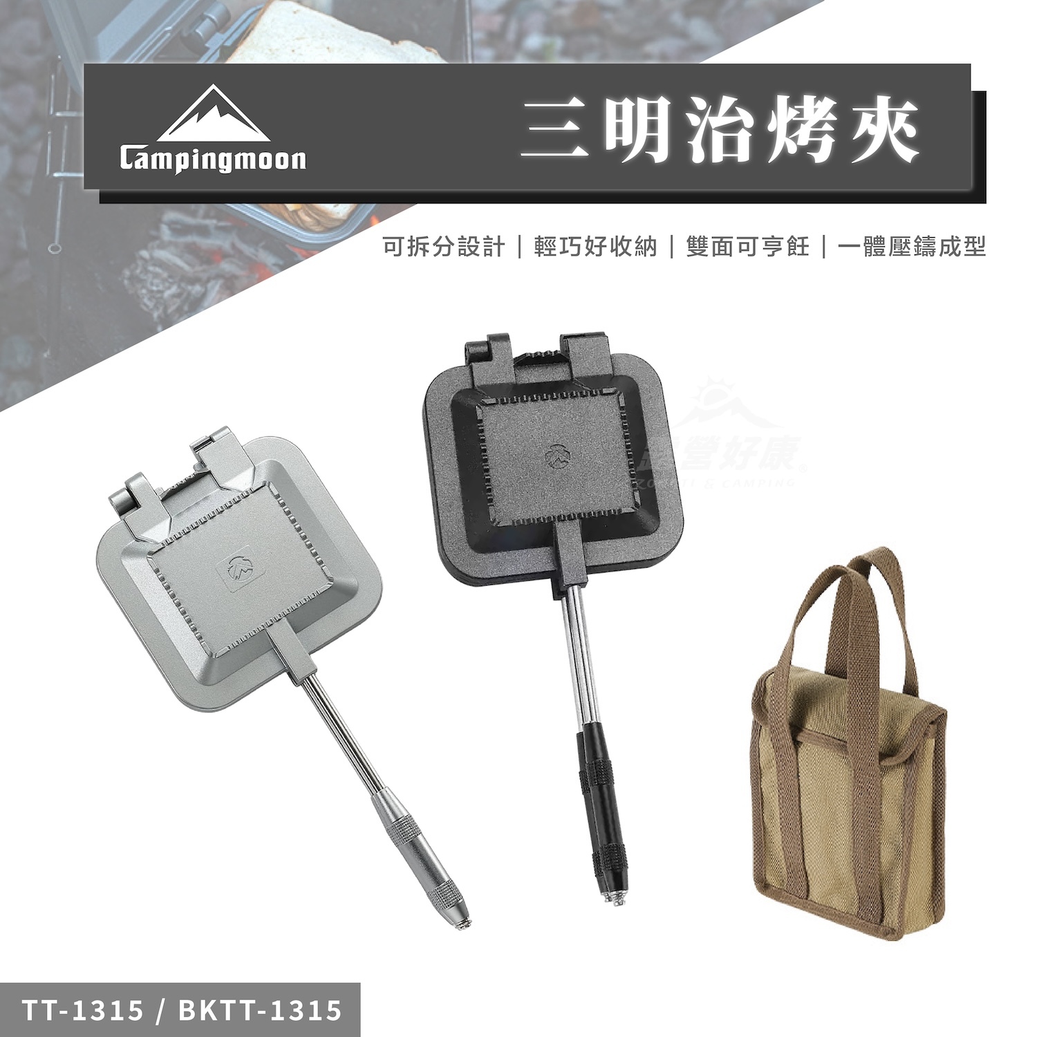 【Campingmoon柯曼】 三明治烤夾 TT-1315/BKTT-1315 CB11