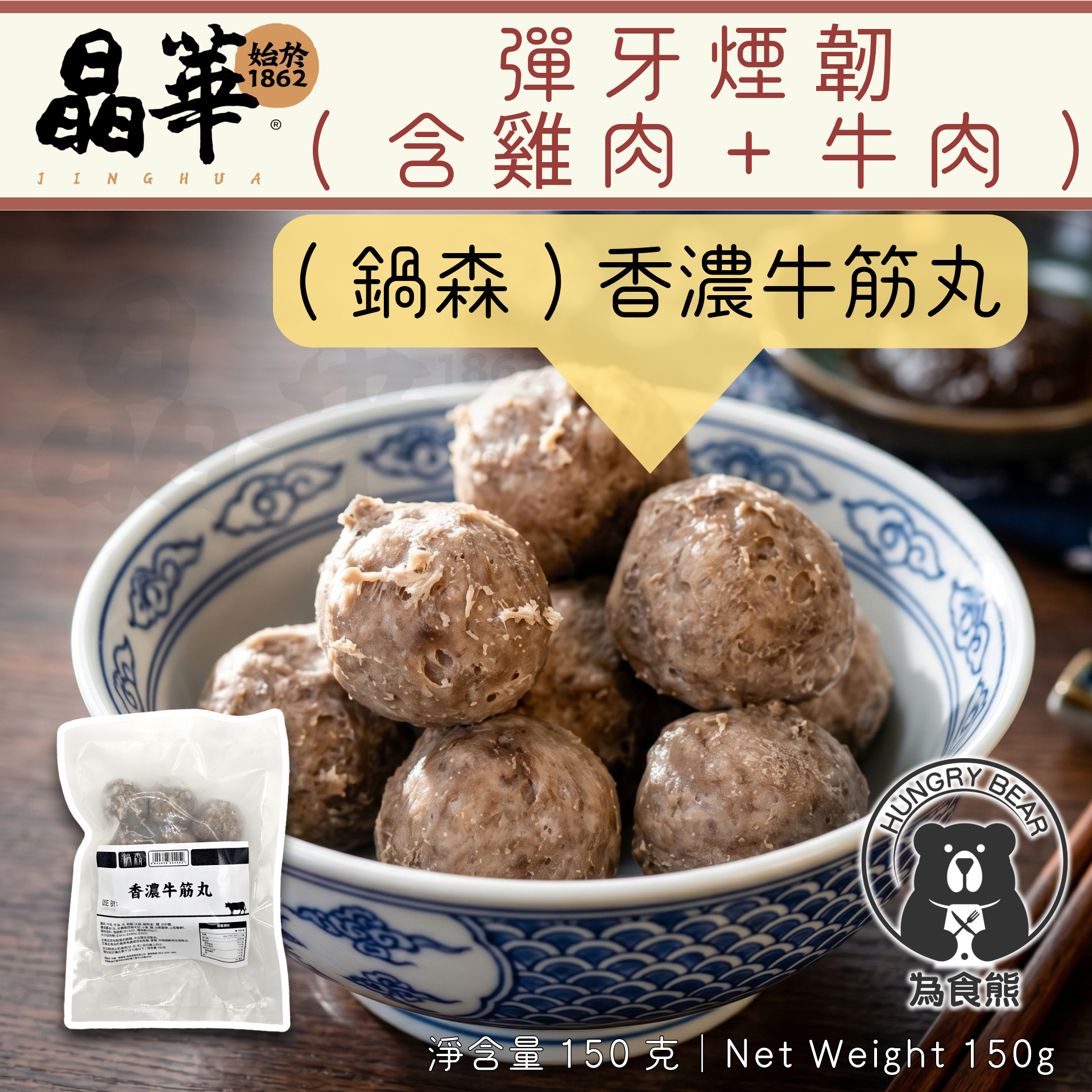 晶華 - (鍋森) 香濃牛筋丸 150G  (急凍-18°C)