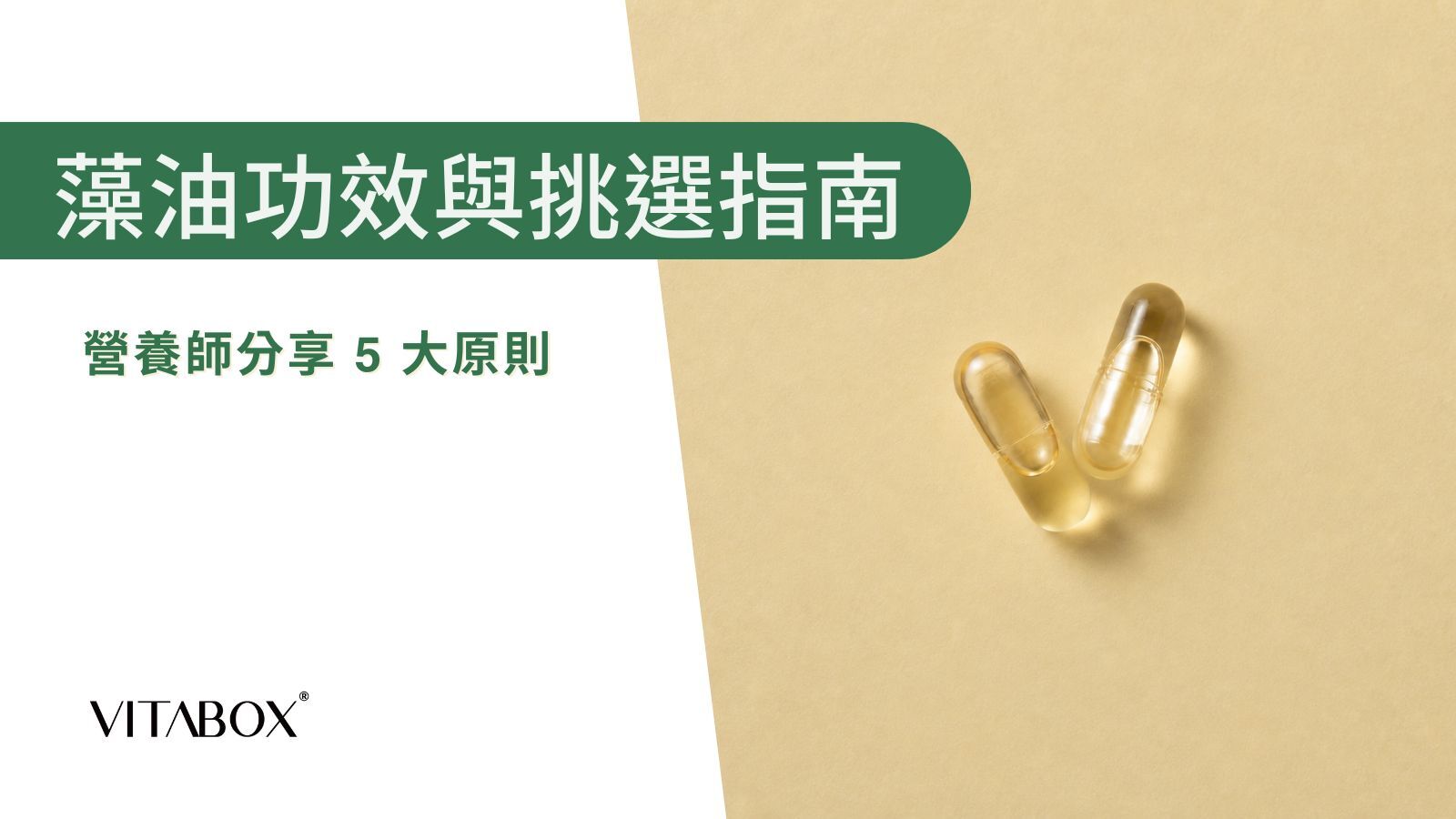 藻油功效多，5大推薦重點選出優質藻油，維持健康