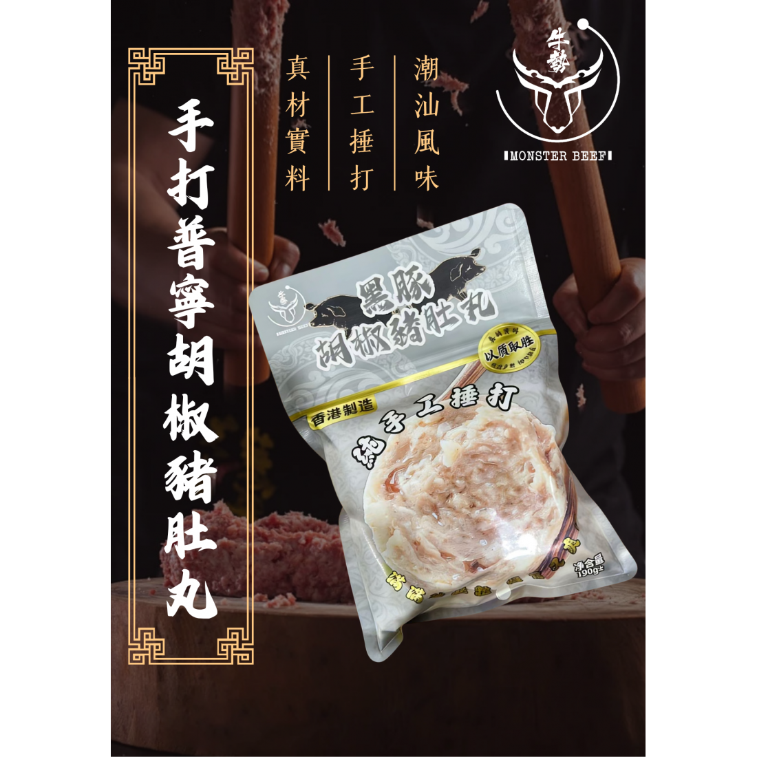 【現貨】香港製造手打普寧胡椒豬肚丸 200g