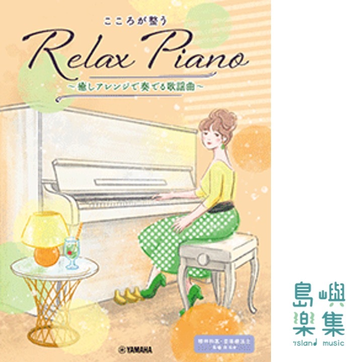 こころが整う Relax Piano ～癒しアレンジで奏でる歌謡曲～
