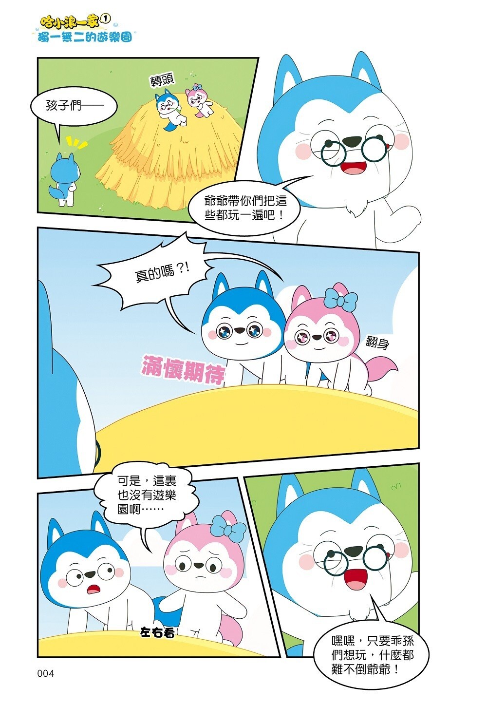 哈小浪一家1 獨一無二的遊樂園