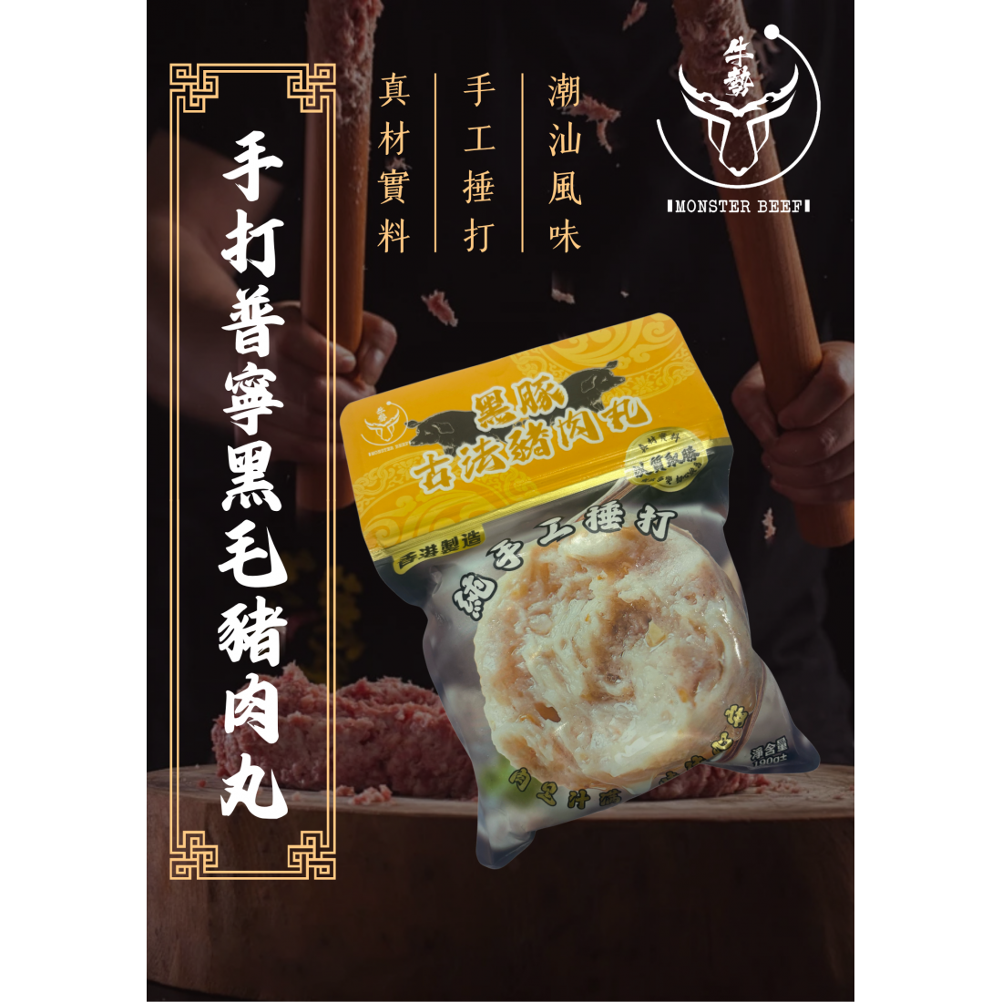 【現貨】香港製造手打普寧黑毛豬肉丸 200g