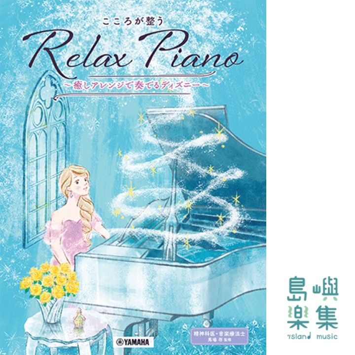 こころが整う Relax Piano ～癒しアレンジで奏でるディズニー～