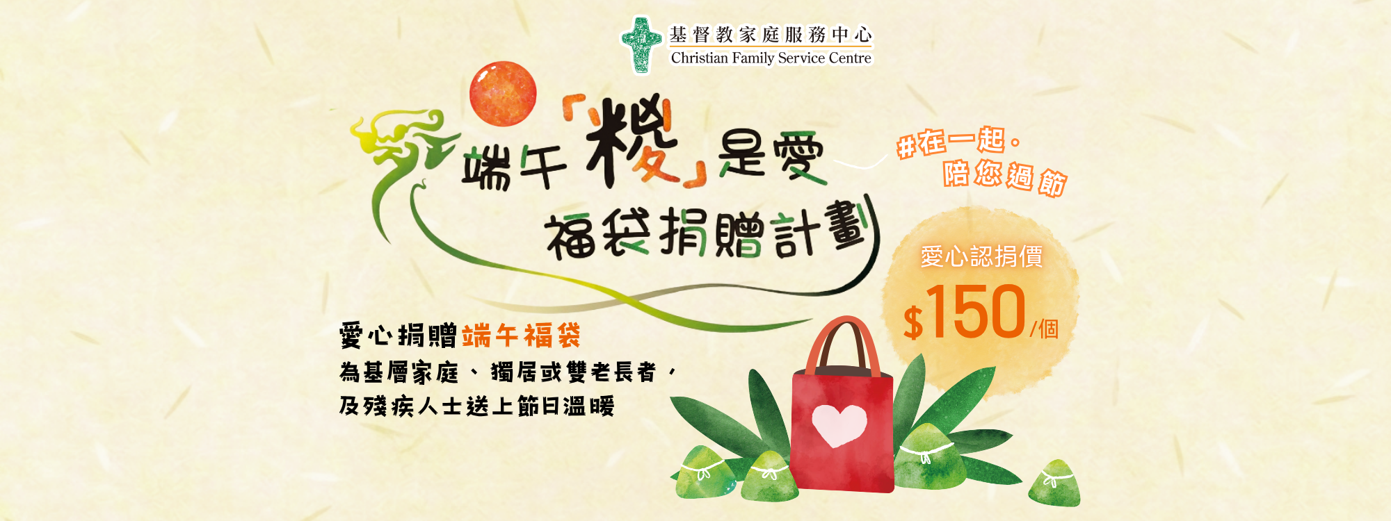 捐款支持：端午「糉」是愛．福袋捐贈計劃，為有需要人士送上一份節日祝福。
