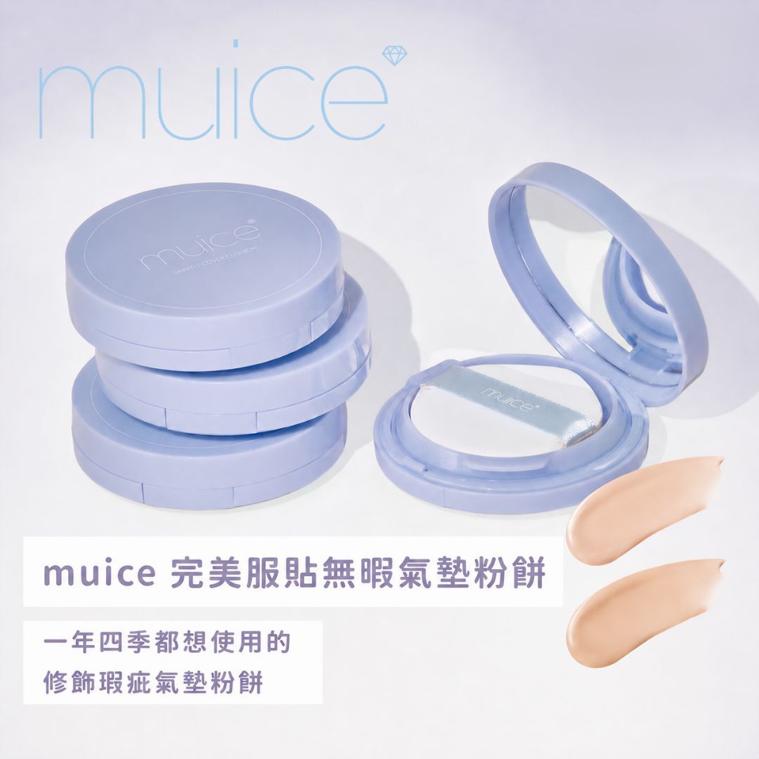 5月日本選品 | muice 完美服貼無暇氣墊粉餅