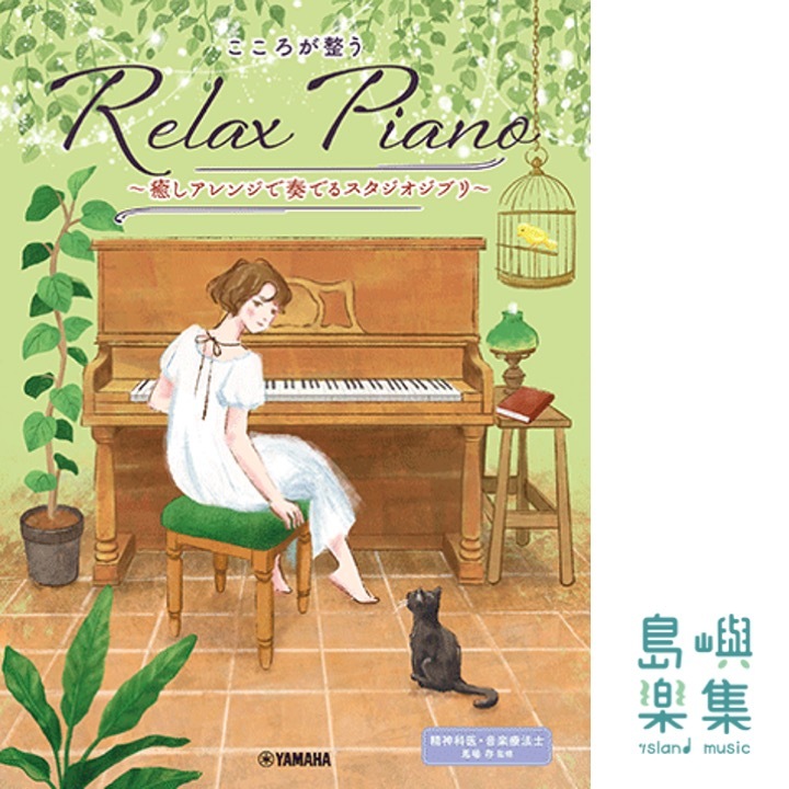 こころが整う Relax Piano ～癒しアレンジで奏でるスタジオジブリ～
