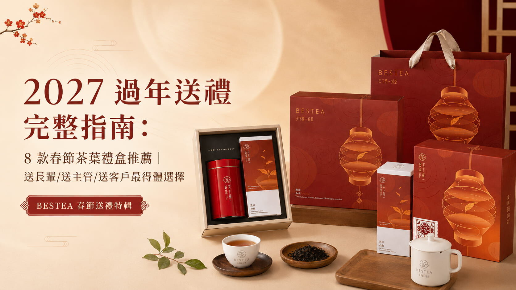 2027 過年送禮完整指南:8 款春節茶葉禮盒推薦|送長輩/送主管/送客戶最得體選擇
