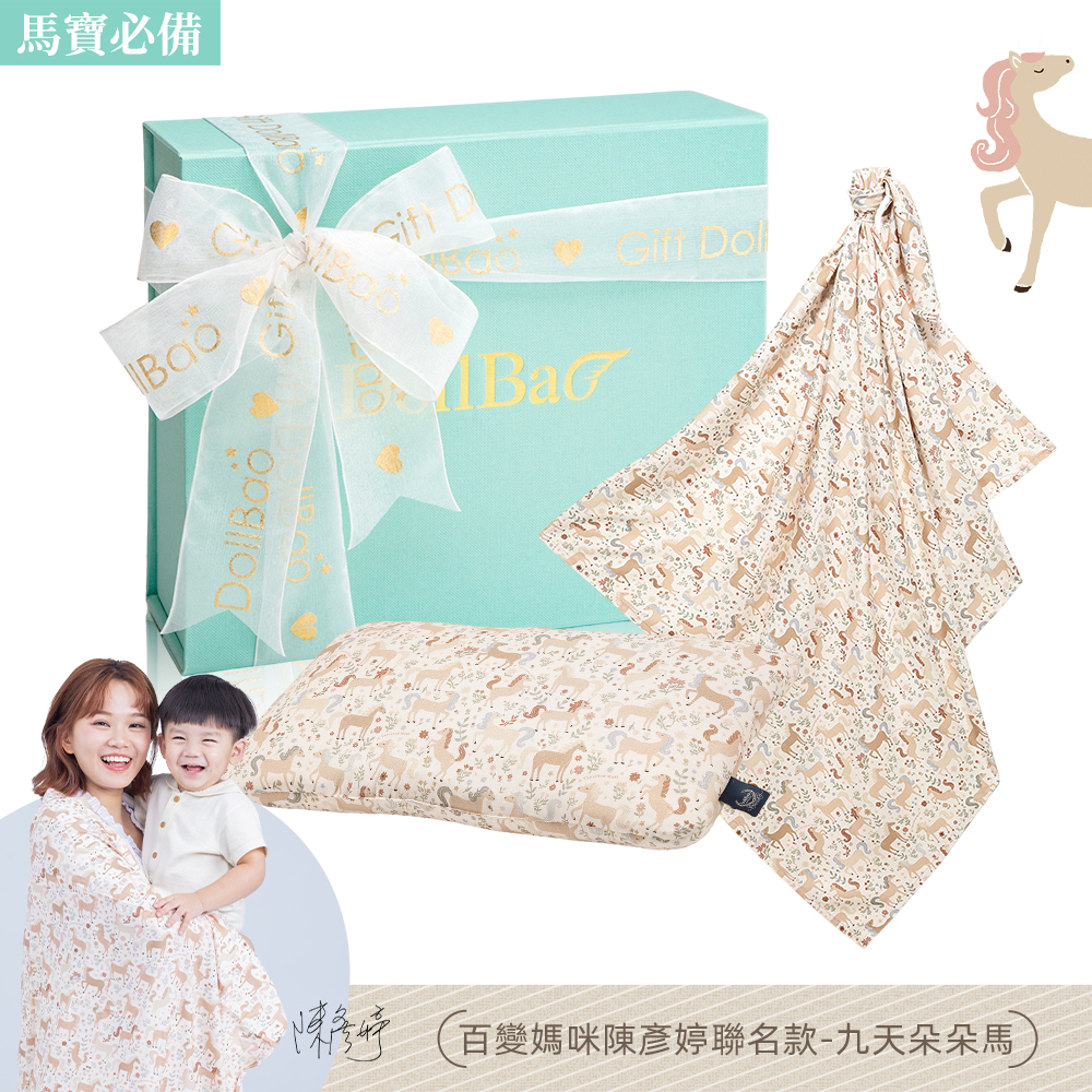 Gift DollBao 竹纖涼感巾/被2號彌月禮盒 (竹纖涼感巾標準款+竹纖小童方枕)｜九天朵朵馬
