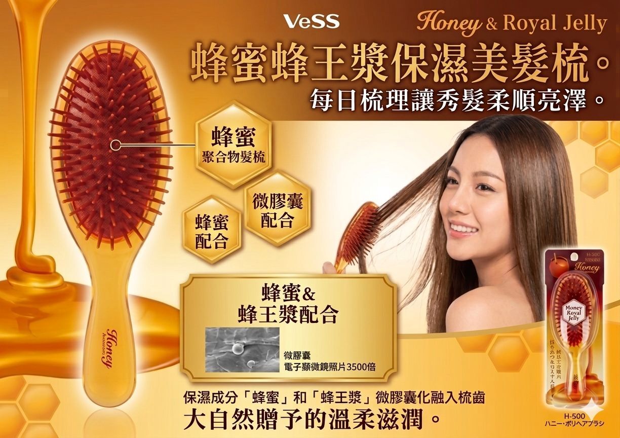 【預購】JM051906 VeSS 蜂蜜&蜂王漿保濕修護美髮梳