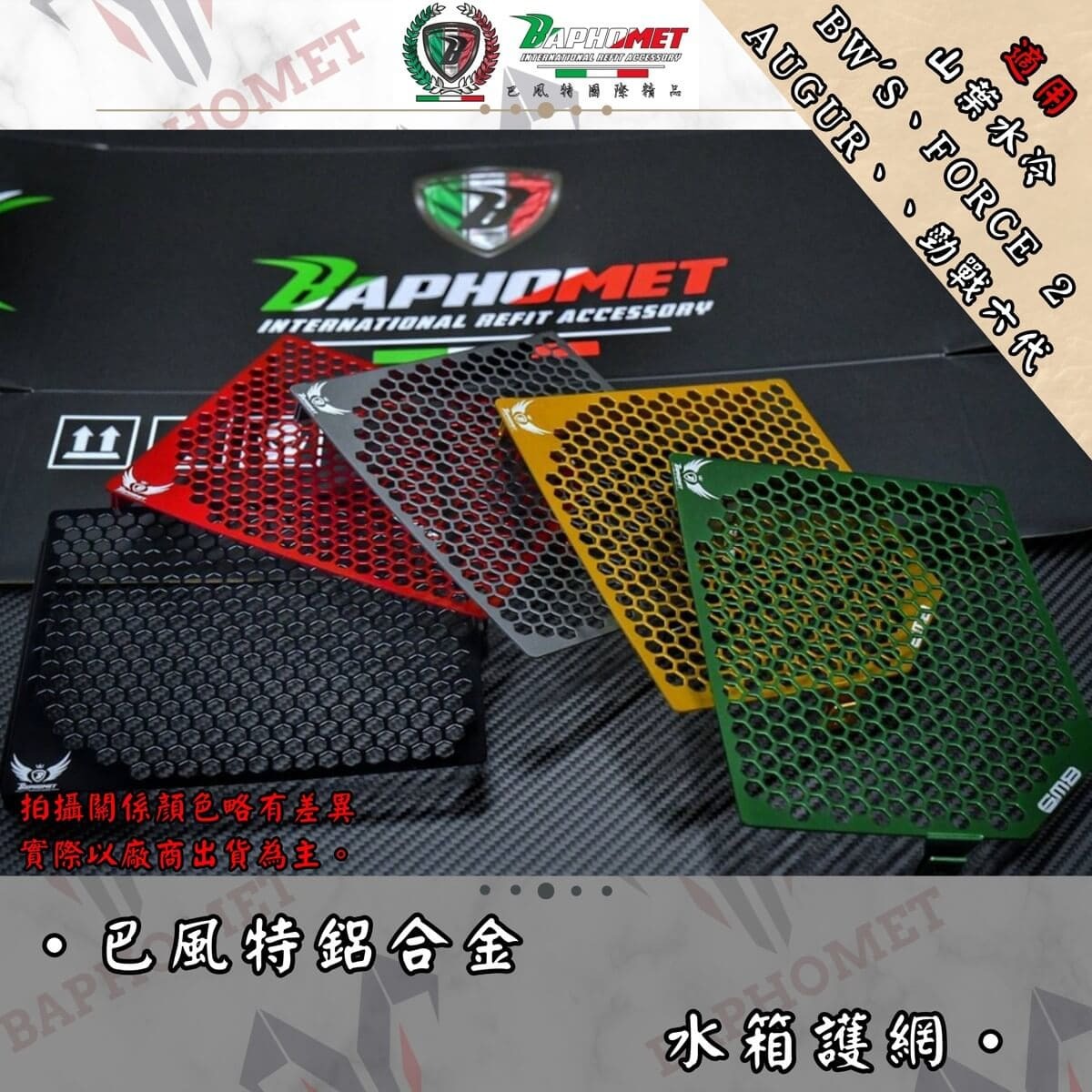 巴風特 鋁合金 水箱護網 六代戰 七代戰 FORCE2.0