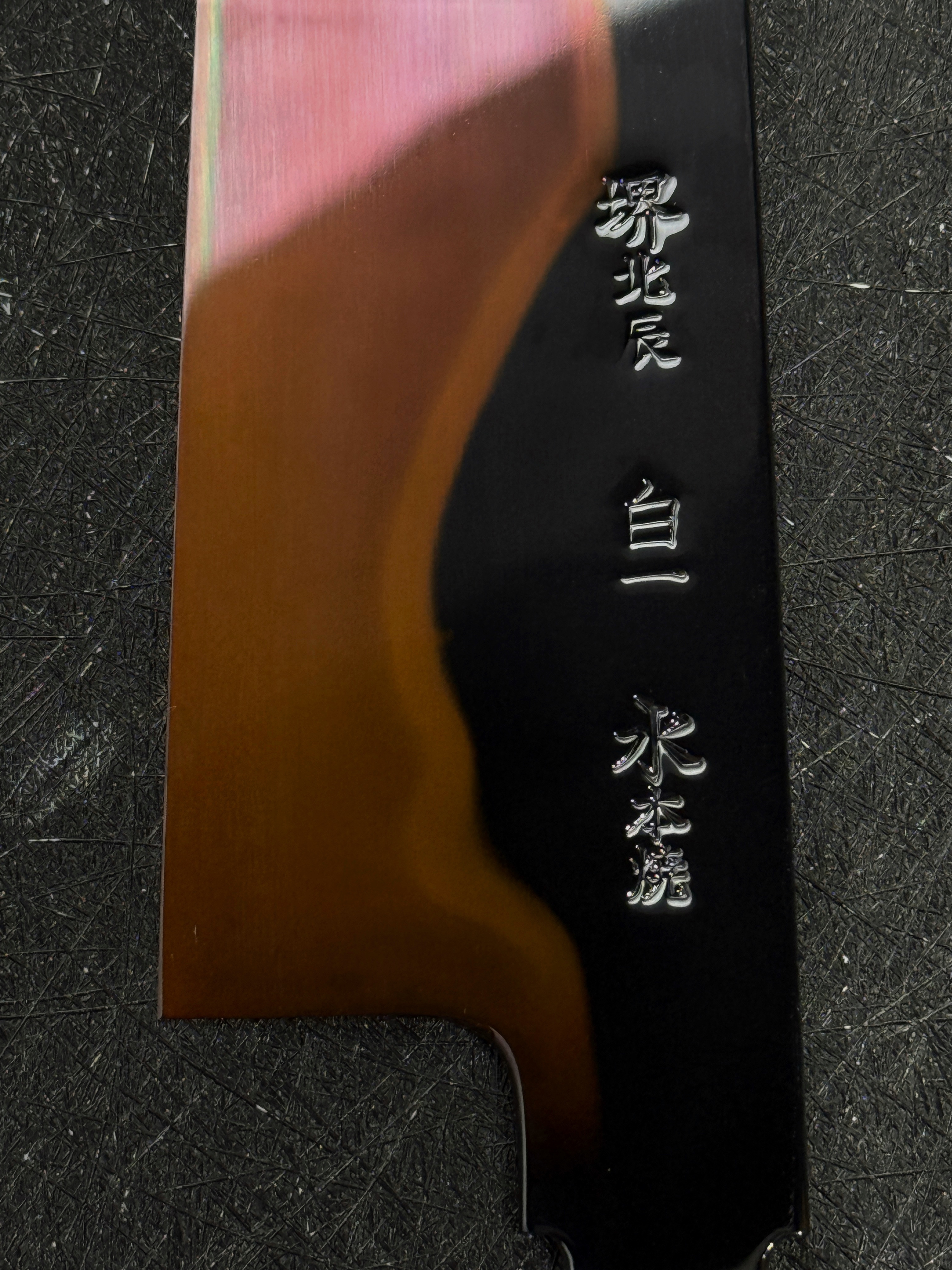 堺北辰 池田美和 白一水本燒 富士満月 褐返 牛刀