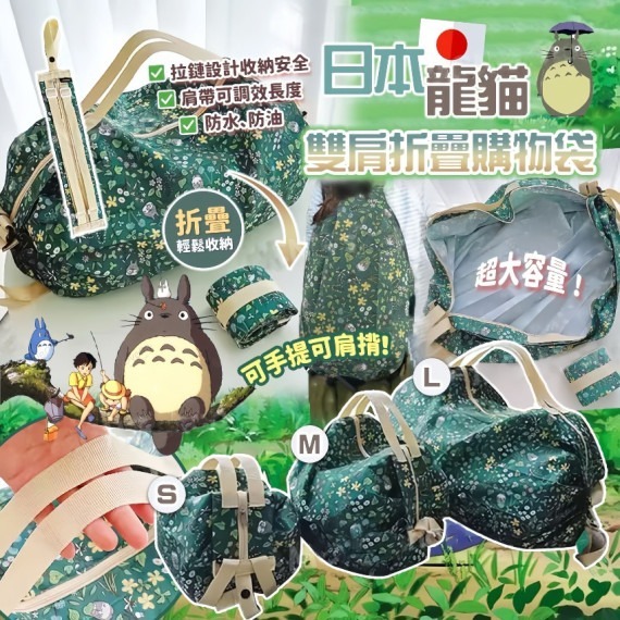 (現貨) 日版Shupatto x MY NEIGHBOUR TOTORO快速收納環保袋