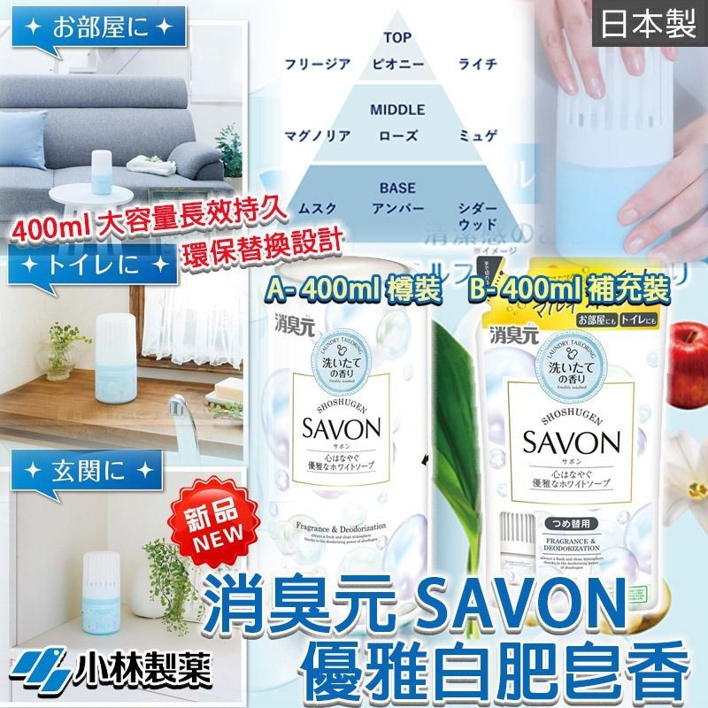 (現貨) 日本小林製藥消臭元 SAVON 優雅白肥皂香 400ml
