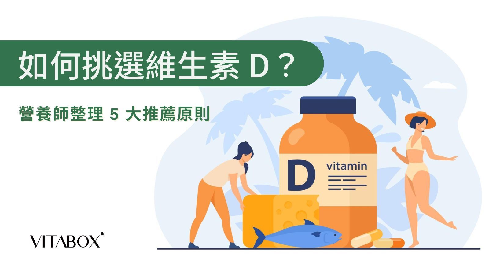 營養師解析 5 大維他命 D 推薦原則