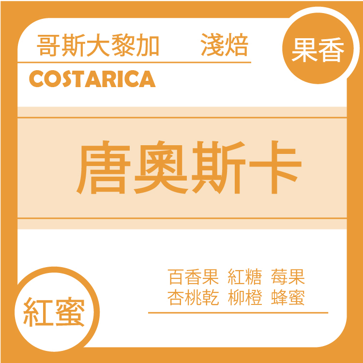 團D【哥斯大黎加 塔拉珠 唐奧斯卡處理廠  】五月單品