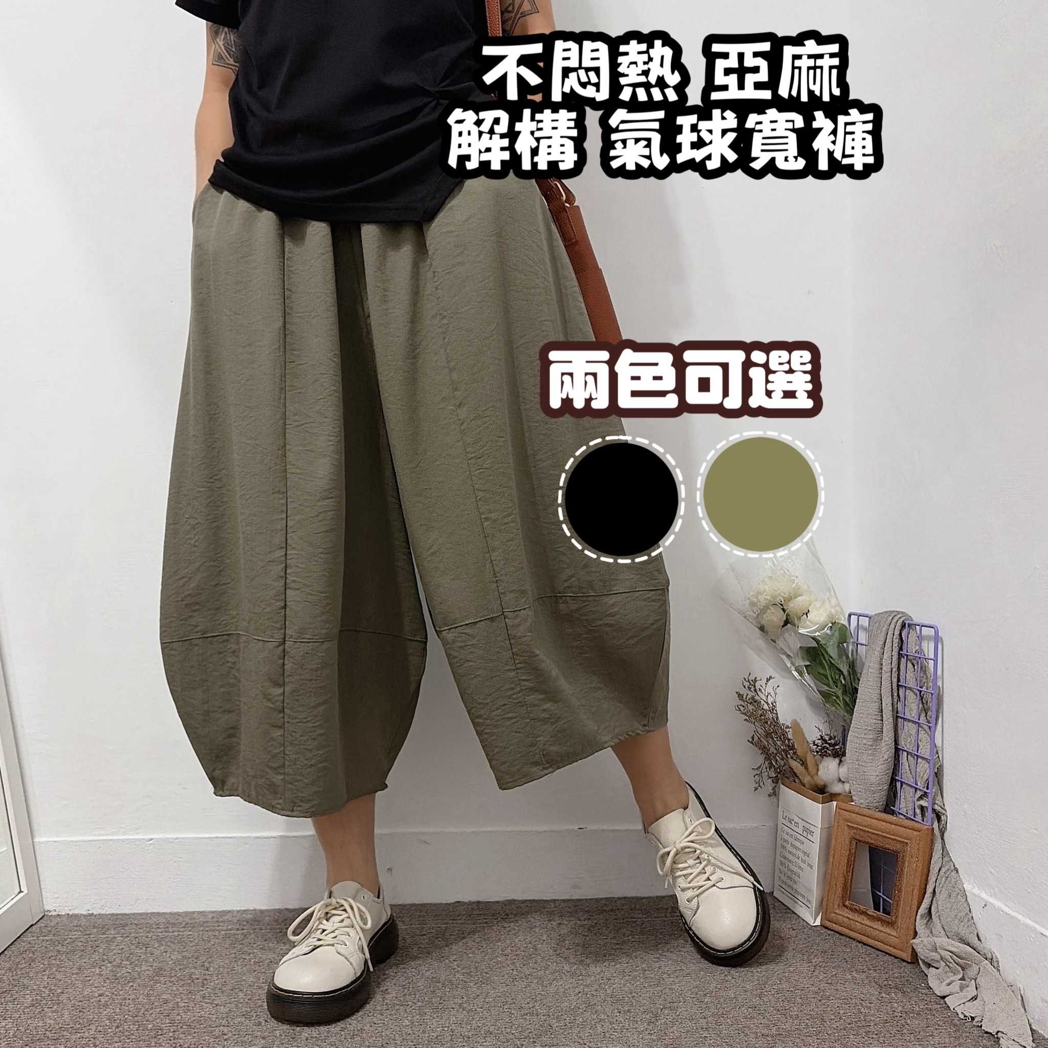 不悶熱棉麻 結構氣球寬褲(黑色/軍綠)